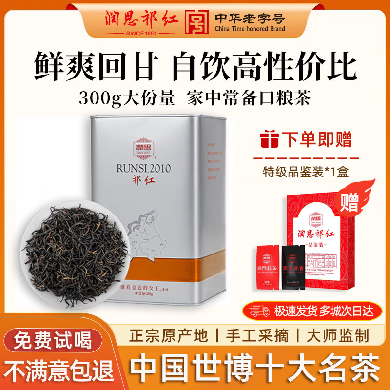 润思祁门红茶官方旗舰店特级红茶茶叶自己喝口粮茶待客送长辈父母家长 特级祁红毛峰300g 2010系列口粮茶