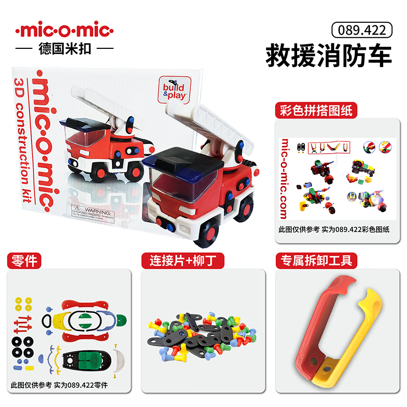 ·MIC·O·MIC·德国米扣儿童益智玩具积木工程车拼搭汽车模型拼装交通工具摆件 救援消防车089.422
