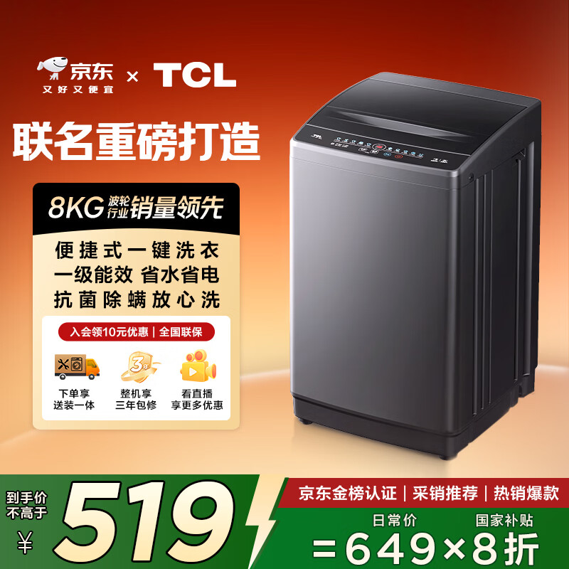 TCL京东联名款一级能效波轮8KG大容量洗衣机全自动家用宿舍租房家电国家补贴20% 以旧换新B80L2R