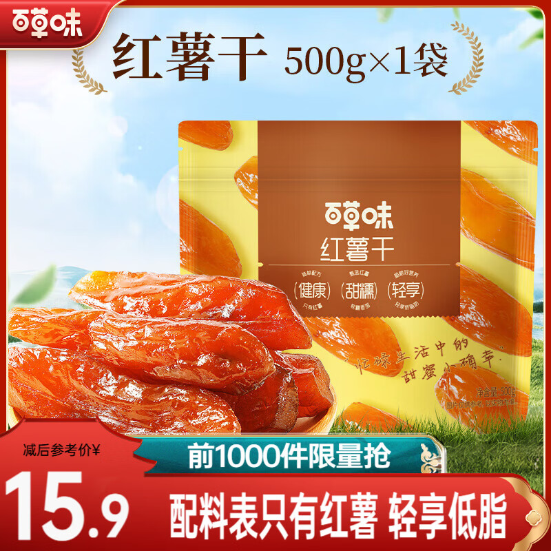 百草味 混合蔬菜脆 地瓜脆片红薯干 蒸番薯地瓜干低脂健康办公小零食 MJ 【0添加】红薯干500g/约15包