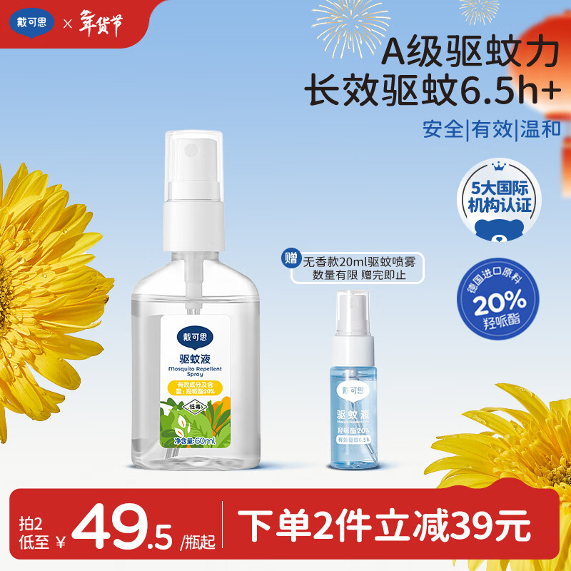 戴·可·思基孔肯雅热驱蚊液20%派卡瑞丁户外花露水防蚊虫叮咬防蚊水60ml