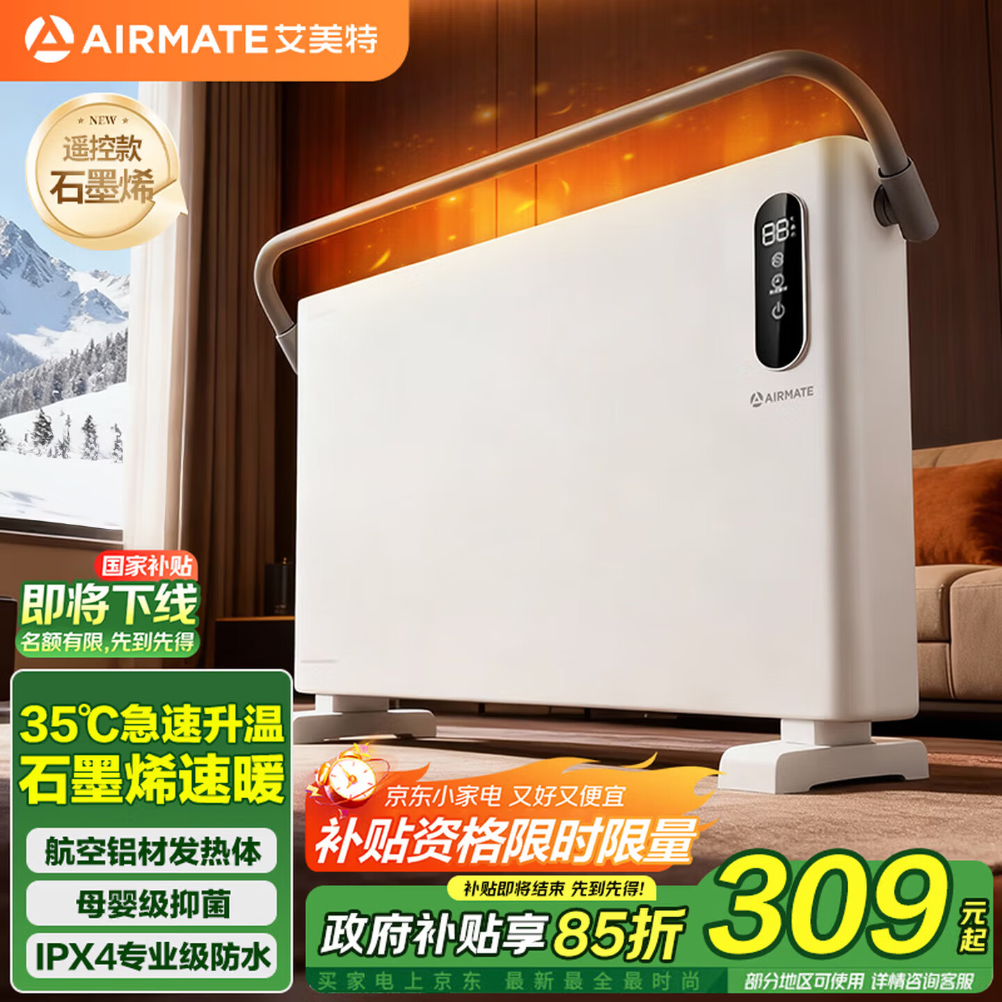 艾美特（AIRMATE）艾美特石墨烯欧式快热炉速热取暖器电暖器气片航空铝抑菌浴室电暖器家用暖风机 遥控款石墨烯欧快 白色 京东折扣/优惠券