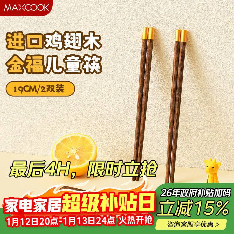 美厨（MAXCOOK）筷子木筷 儿童筷分色筷天然家用鸡翅木筷 金福圆筷子2双MCK8876