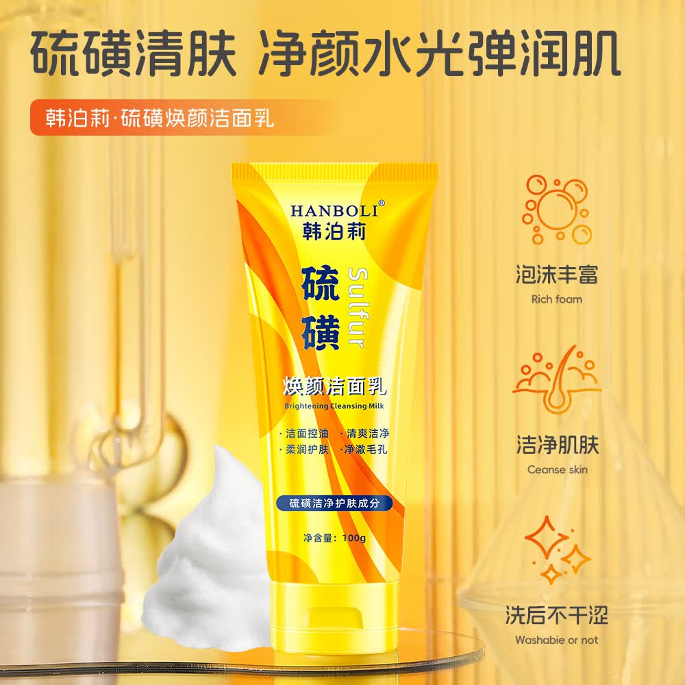 韩泊莉【厂家直发】韩泊莉硫磺焕颜洁面乳深层清洁柔和清爽滋润保湿硫磺 硫磺焕颜洁面乳