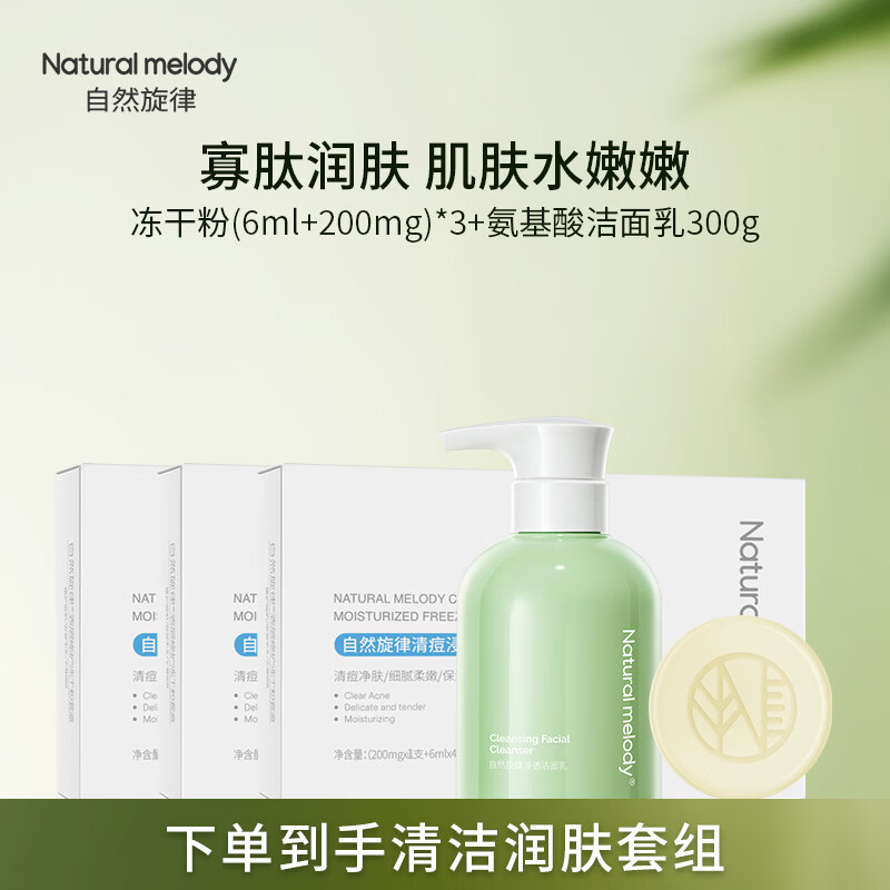 自然旋律冻干粉套盒寡肽原液精华液面部祛痘保湿男女护肤品旗舰店官方正品 【买7发9】冻干粉9盒