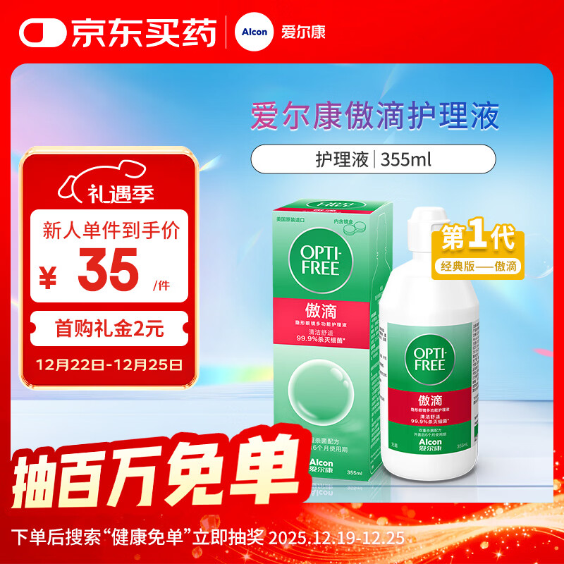 爱尔康 傲滴隐形眼镜液护理液美瞳护理液355ml 清洁杀菌除蛋白进口