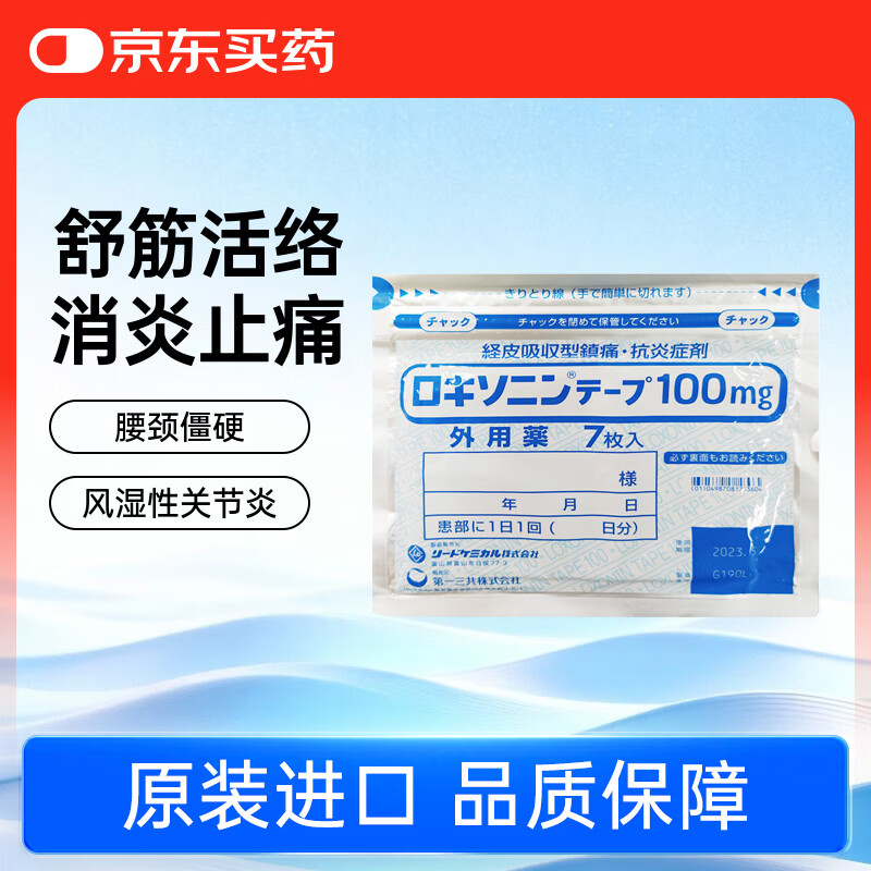第一三共膏药贴风湿腰肩酸痛膏药贴洛索洛芬钠关节炎肩周炎肌腱止疼膏药贴镇痛贴7枚（10cm*14cm）