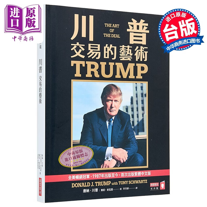 预售 川普 交易的艺术 港台原版 唐纳川普 东尼史瓦兹 商业周刊出版