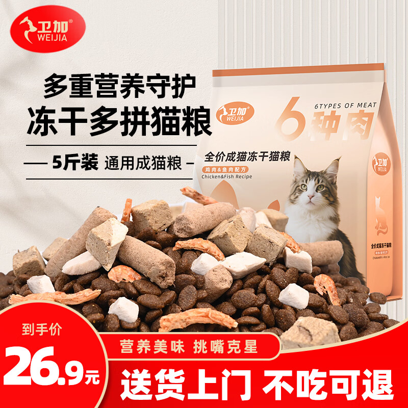 卫加全价猫粮5斤装多拼冻干成猫幼猫主粮全阶段通用型2.5kg