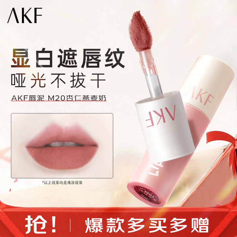 AKF唇泥唇釉丝绒哑光黄皮显白平价唇泥学生低饱和口红送女友礼物 M20杏仁燕麦奶 3g