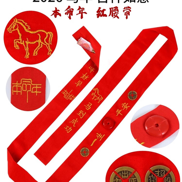 2026马年本命年红腰带朱砂平安扣铜钱纯棉刺绣男女士通用红色裤带 精美刺绣款