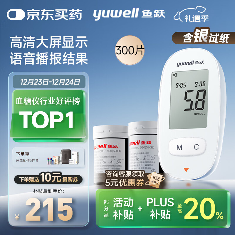 鱼跃580血糖仪医用级家用检监测语音播报 【仪器+300试纸+300采血针】
