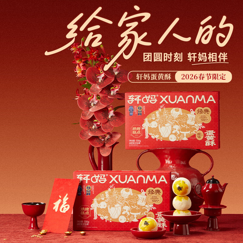 轩妈【京仓发货】家蛋黄酥6枚装330g红豆味 雪媚娘糕点办公室网红零食