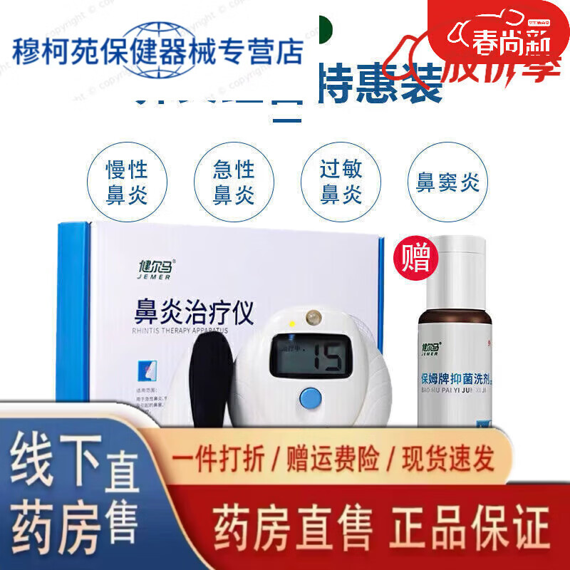 健爾馬（jemer）【藥房直售】過敏性鼻竇炎理療儀流涕鼻塞家用  （儀器需 基礎(chǔ)裝鼻炎儀+洗劑1瓶