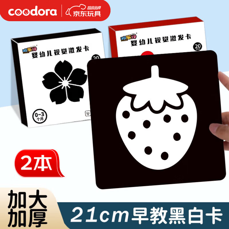 COODORA黑白卡新生儿布书婴儿0-3个月追视卡宝宝黑白卡大尺寸早教卡玩具