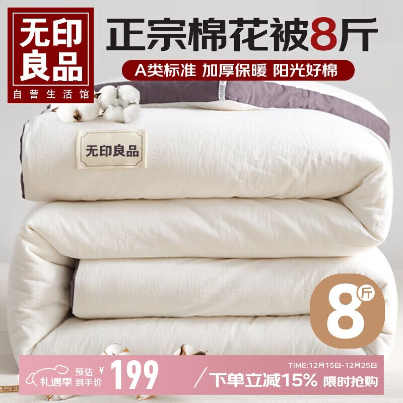 无印良品A类100%新疆棉花被子 秋冬加厚被芯棉被 8斤 200*230cm