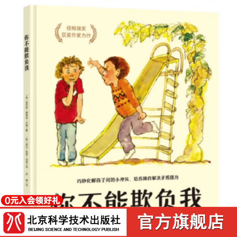 儿童反霸凌系列  那又怎样？教孩子用一句话击退粗鲁小孩  言语霸凌、开学季必备、儿童社交。 单册 你不能欺负  培养独自解决矛盾的能力