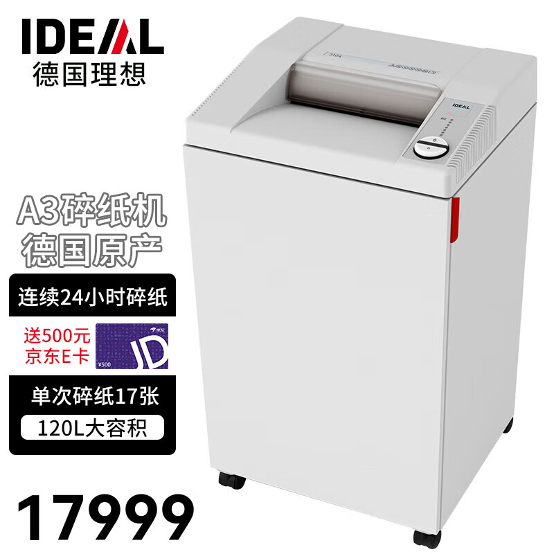 IDEAL 理想 A3碎纸机大型（单次17张 持续24小时 120L 5级保密）德国原产3104CC 17张 1440分钟 3104CC（2*15mm）