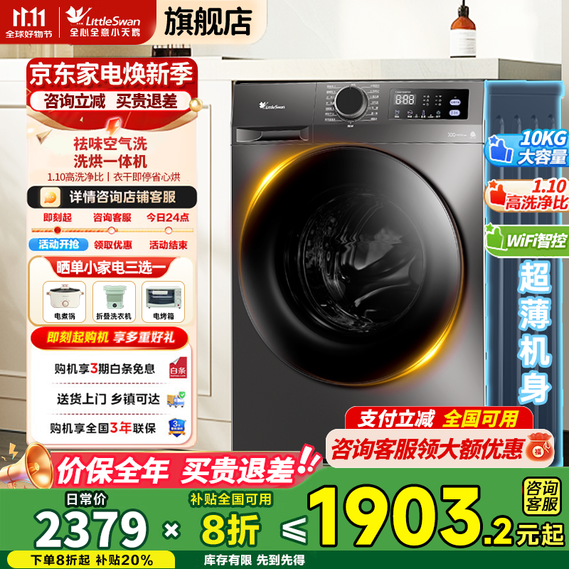 С��죨LittleSwan����Ͳϴ�»�ȫ�Զ���Ƶ 10��������� 1.1��ϴ���� �����������޷�����ϴ����WIFI ����20% ��10����098Pro����ɡ���������ϴ+���ܺ�� 1599Ԫ