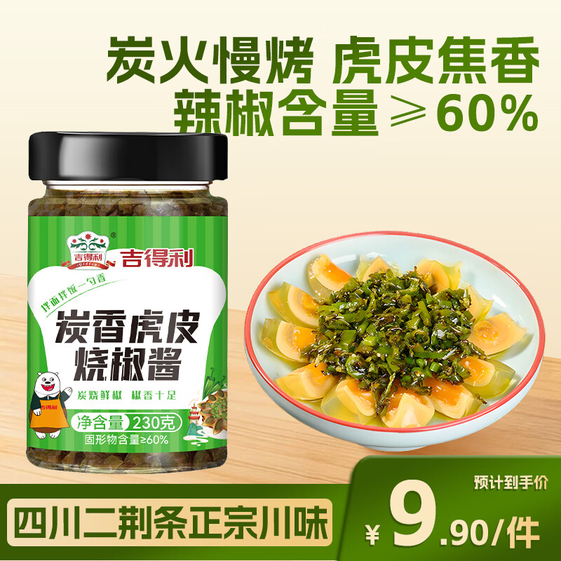 吉得利辣椒酱烧椒酱 炭香虎皮烧椒酱230g 剁椒蒜蓉辣酱下饭菜拌面酱