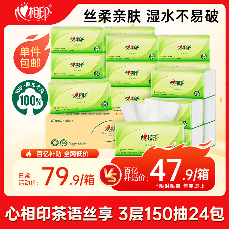 心相印抽纸 面巾纸茶语丝享 3层150抽*24包真S码  纸巾（整箱销售）