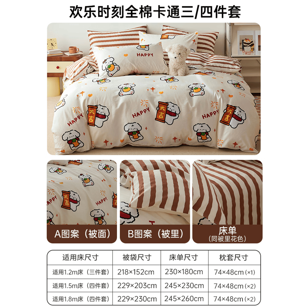 多喜爱（Dohia）家纺卡通四件套全棉床品纯棉床单被套儿童多巴胺三件套宿舍套件 【亲肤全棉套件】欢乐时刻 1.2床三件套 床单款 被套152*218cm