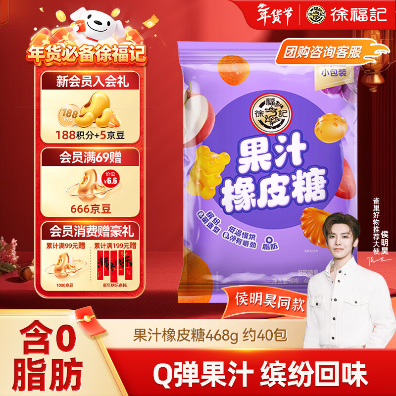 徐福记 果汁橡皮糖468g约40包 新年糖果 软糖QQ糖 侯明昊推荐