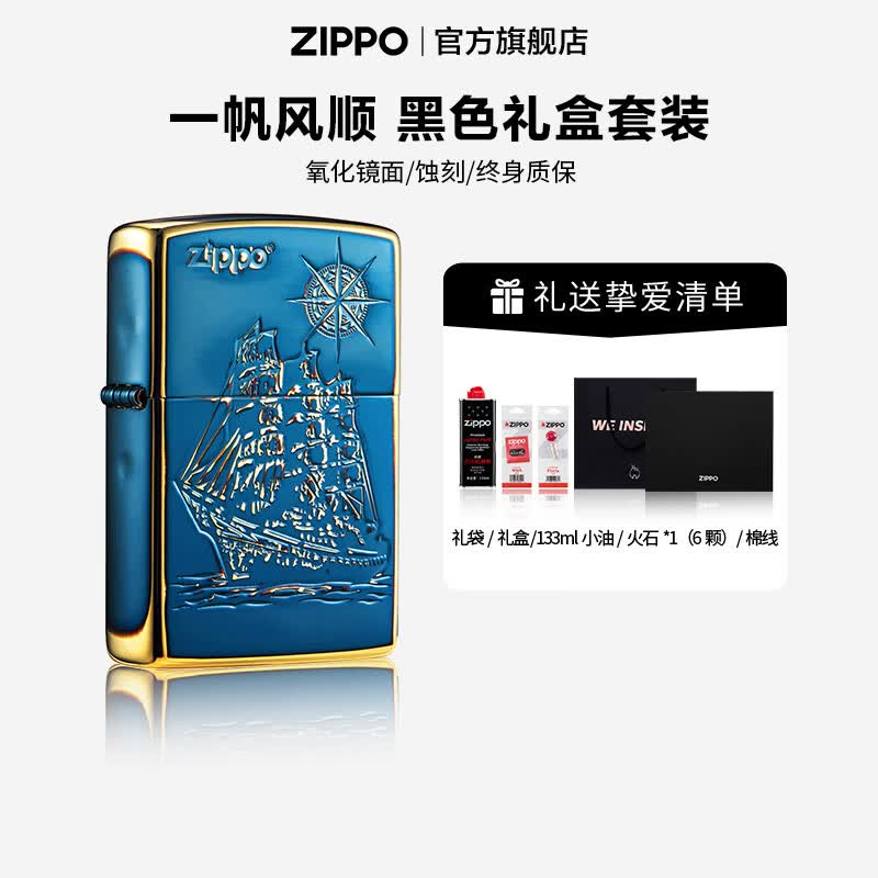 ZIPPO官方旗舰店正品煤油打火机zippo原装 一帆风顺熏金告白礼物送男友 一帆风顺-熏金 通用套装(含棉线) 京东折扣/优惠券