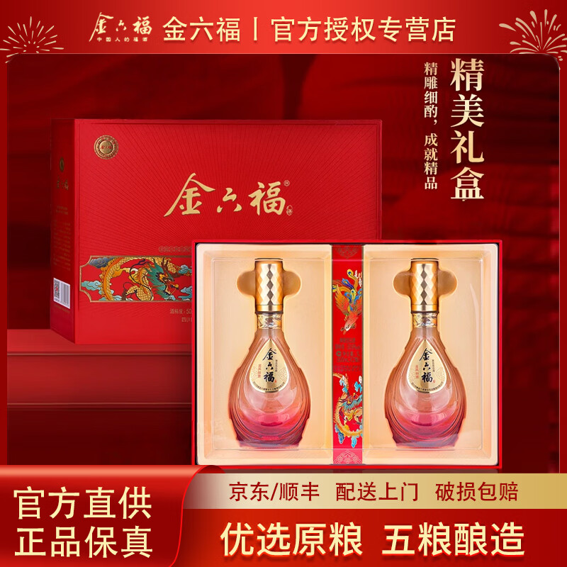 金六福白酒 兼香型优级酒 绵柔醇厚纯粮食酒 喜酒婚宴送礼 白酒整箱装 50.8度 500mL 2瓶 龙凤如意礼盒装