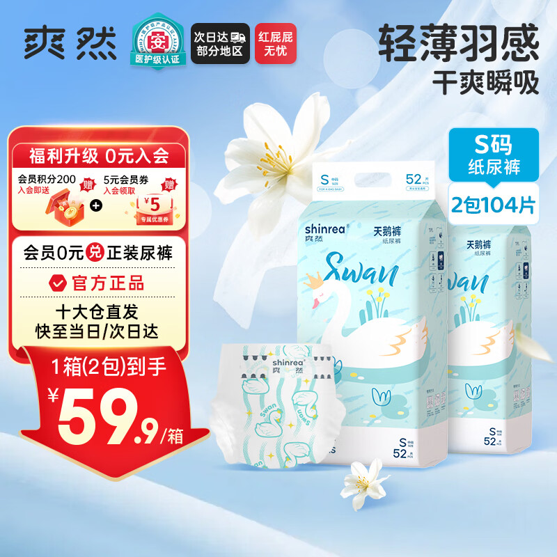 爽然 天鹅纸尿裤S104片干爽超柔【品牌直供 安心品质】