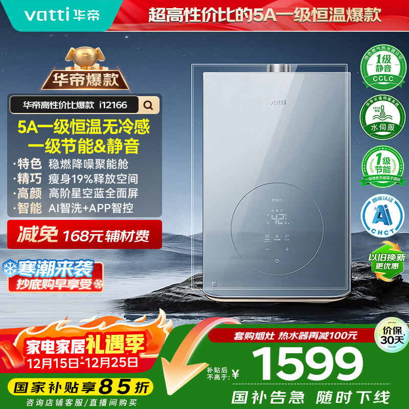 华帝（VATTI）官方16升燃气热水器天然气【国家补贴15%】一级节能静音水伺服级恒温安睡洗 i12166-16以旧换新
