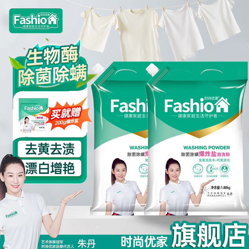 时尚优家爆炸盐洁净去渍洗衣粉家用彩白衣服去黄漂白持久留香生物酶泡洗粉 【大袋囤货装】1.88kg*2袋