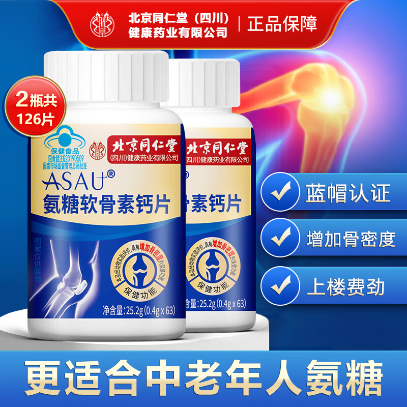 同仁堂北京朕皇蓝帽认证氨糖软骨素钙片成人中老年钙片补钙增加骨密度 拍1发2【包含赠送共2瓶】共126片 63片*1瓶