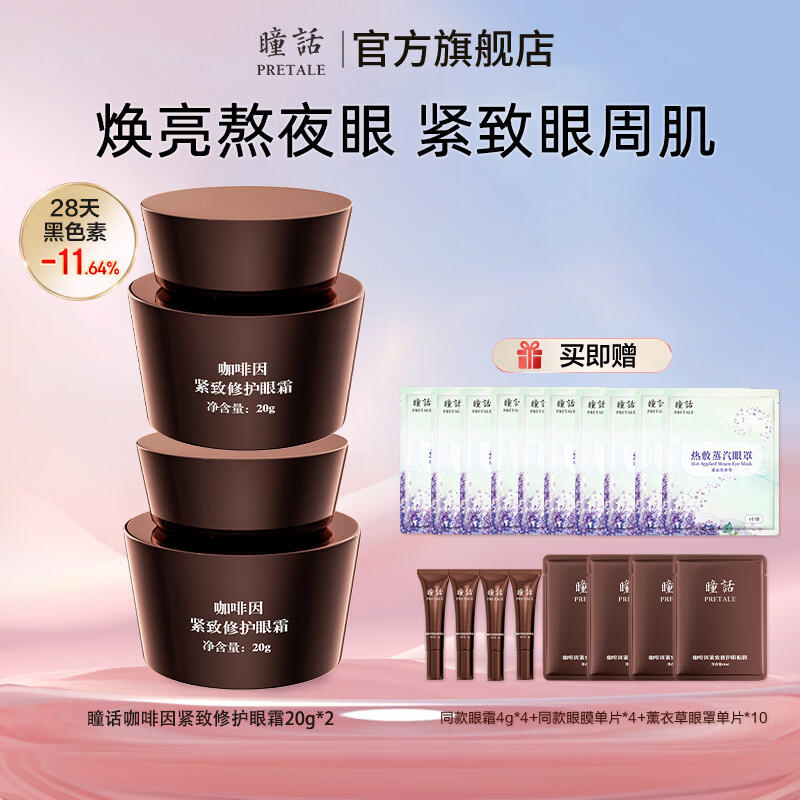 瞳话咖啡因眼霜20g提拉紧致修护淡化眼圈圈熬夜熊猫眼补水保湿 咖啡因眼霜两盒 咖啡因眼霜