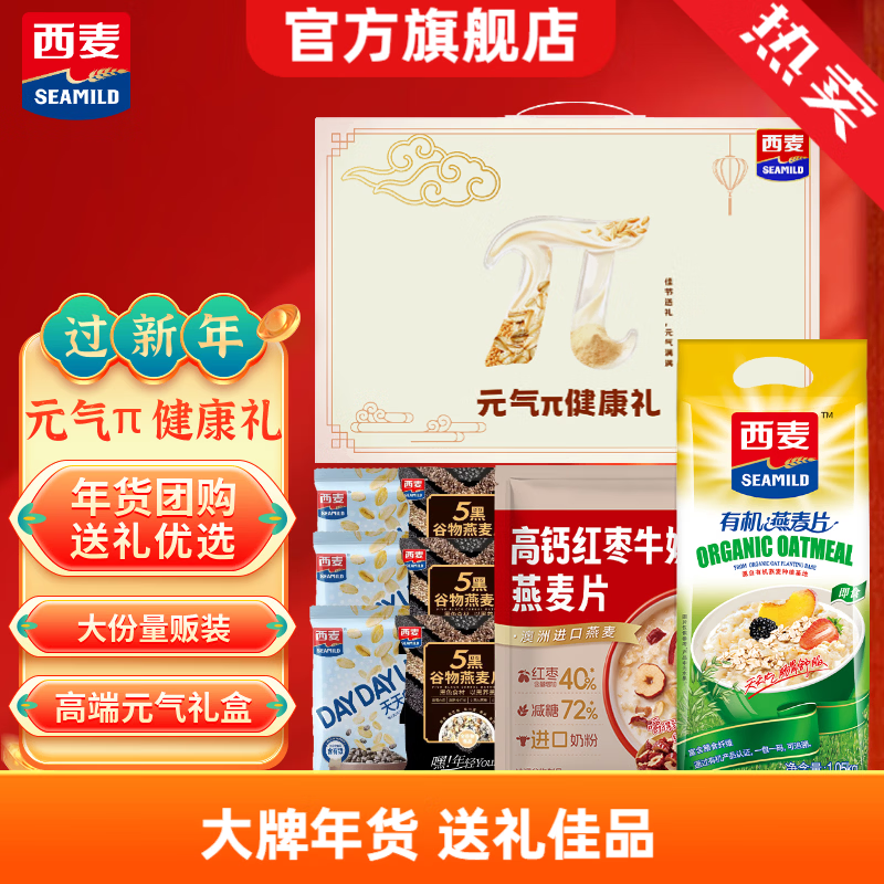 西麦 麦片元气健康年货礼盒1710g有机燕麦营养谷物代餐送长辈团购 【年货礼盒推荐】1710g