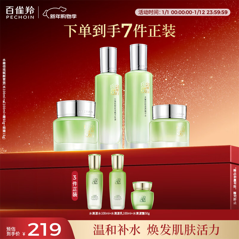 百雀羚（PECHOIN）护肤套装水嫩倍现套装（水乳霜眼霜）补水保湿送女生新年礼物