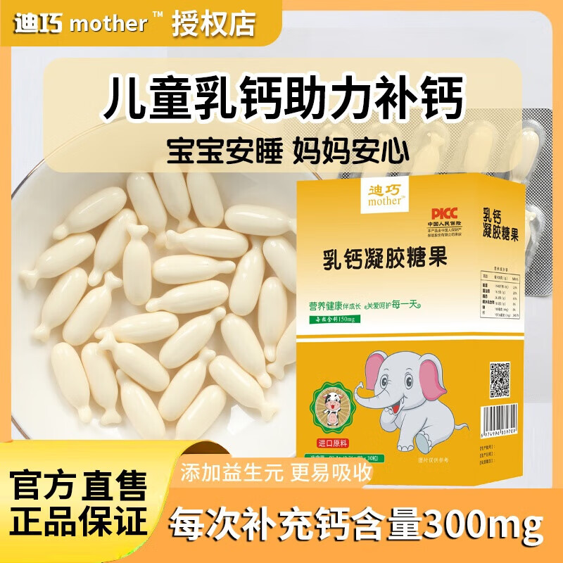 迪巧乳钙婴幼儿补钙儿童缺钙补钙乳钙凝胶糖果液体钙婴儿补钙30粒 【周期装】 30粒*3盒 助力成长