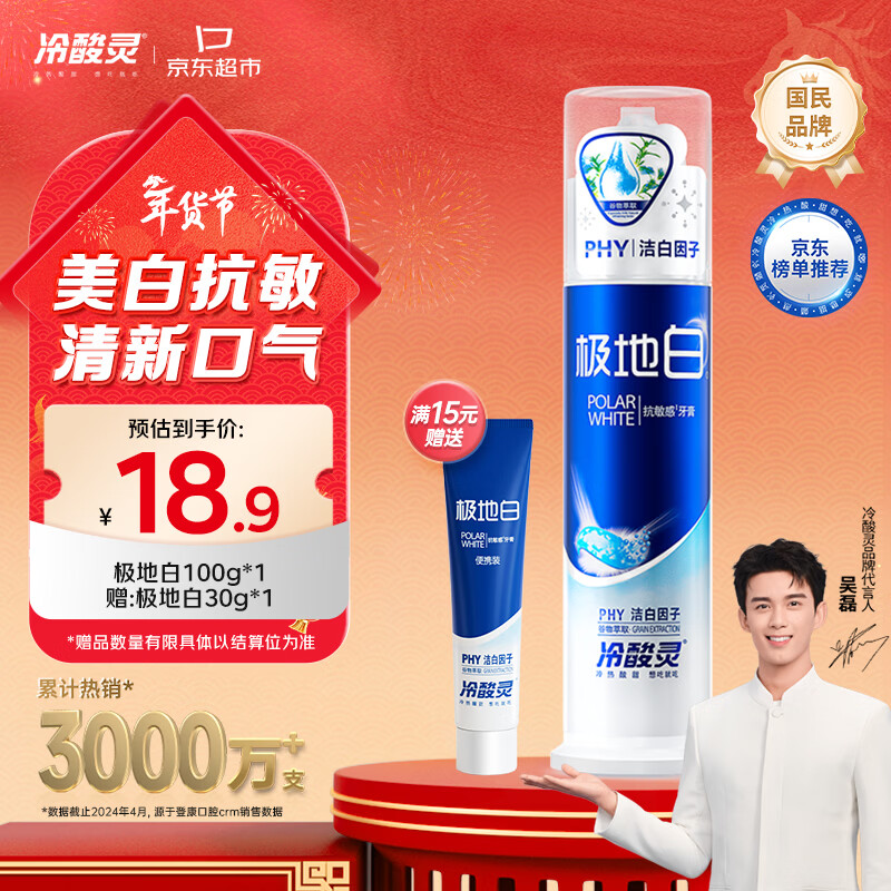 冷酸灵极地白泵式牙膏 抗敏感美白牙齿 海洋薄荷香型 100g【吴磊推荐】
