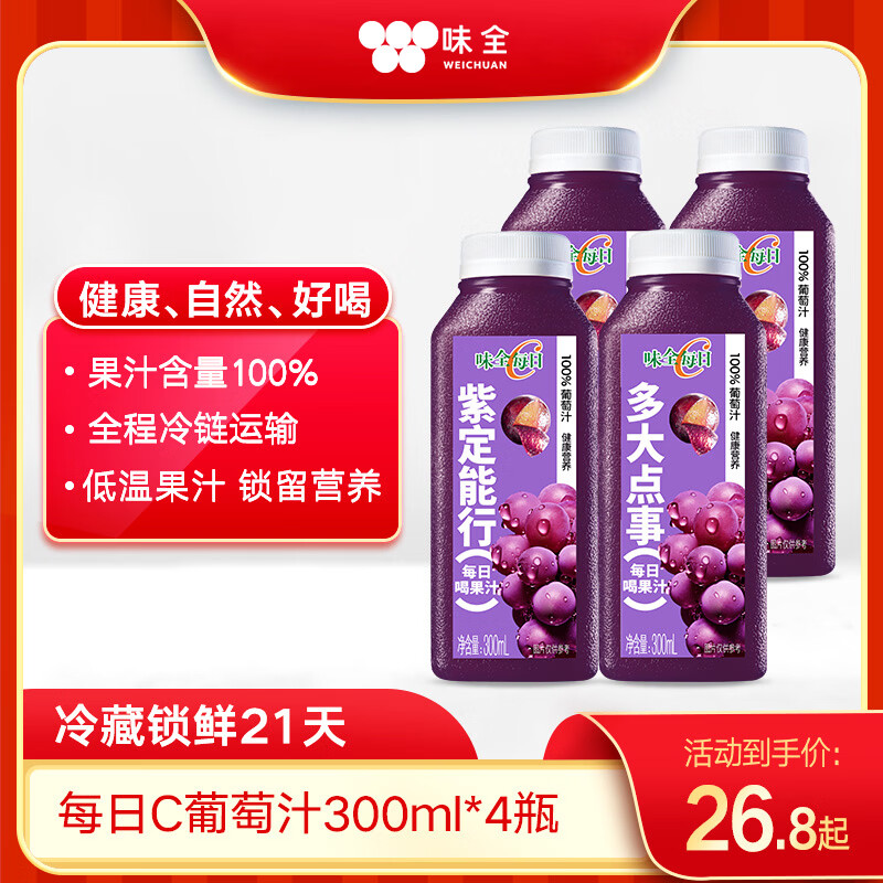味全每日C葡萄汁300ml*4冷藏果蔬汁饮料聚餐聚会送礼饮品新年礼物