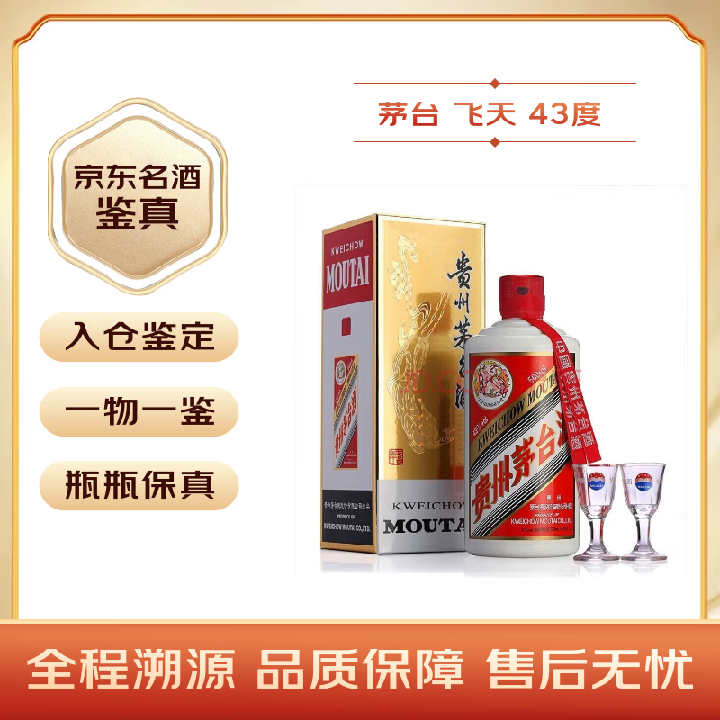 茅台飞天 酱香型白酒 43度 500ml 单瓶装【名酒鉴真】