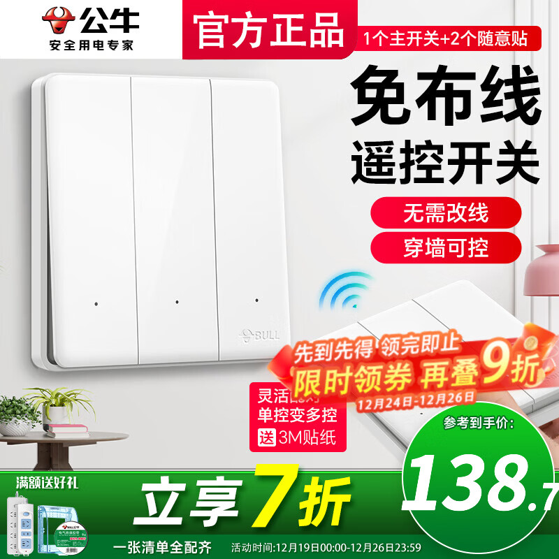 公牛（BULL）无线开关面板免布线 智能无线子母开关 家用远程遥控开关控制器 白色 三开 一拖二【主开关*1 无线开关*2】