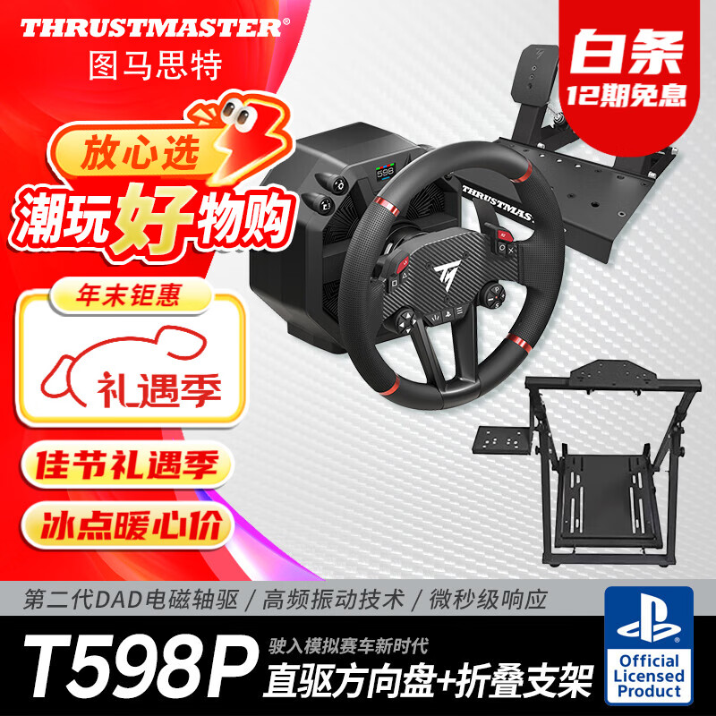 图马思特（THRUSTMASTER）图马思特T598P游戏方向盘PS5/PC赛车模拟器外设F1汽车驾驶器开车设备 GT7拉力地平线5神力科莎欧卡 T598P+折叠支架