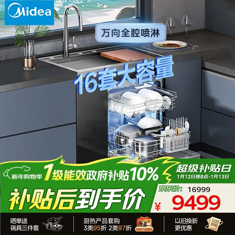 美的【XH09Max】水槽洗碗机 16套 热风烘干 四星消毒 洗碗机水槽一体机 万向喷淋洗 一级水效 FX90