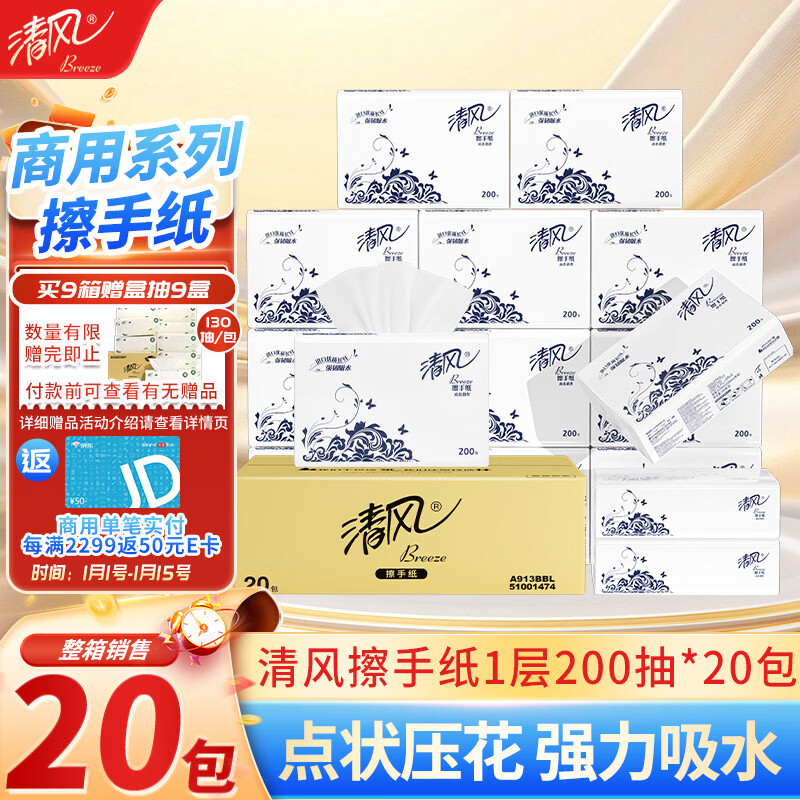清风擦手纸1层200抽*20包商用抽取式吸油纸酒店加厚洗手间干手A913BBL