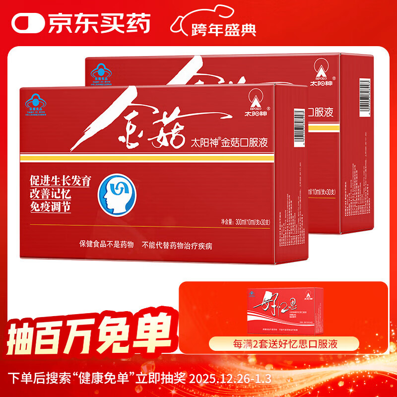 太阳神金菇口服液 促进少年儿童生长发育改善记忆力增强免疫力 金菇 30支*2盒 京东折扣/优惠券