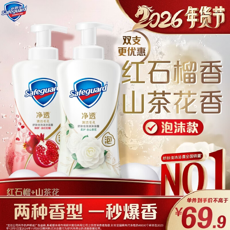 舒肤佳净透泡沫沐浴露 山茶花400g+红石榴400g 持久留香 男女通用