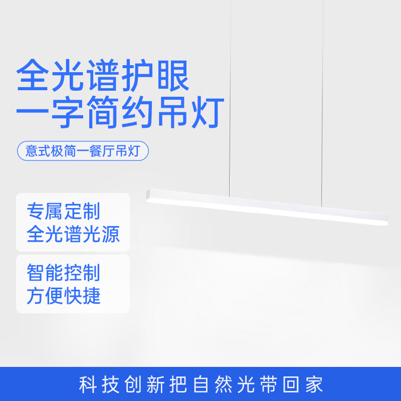 月影全光譜護眼餐廳吊燈現(xiàn)代簡約一字長條餐廳燈智能意式極簡中山燈具 白色-鋁材100cm-58w【全光譜光源】智能控制 10-15㎡