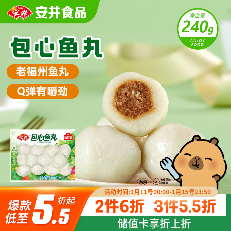 安井 锁鲜装包心鱼丸 240g 1包 鱼糜含量≥40% 火锅麻辣烫关东煮丸料