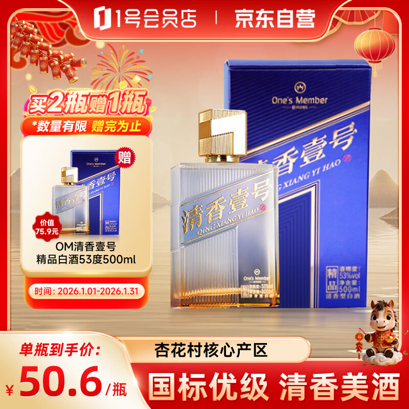 One’s Member 清香壹号精品白酒 清香型白酒 53度 500ml 杏花村产区 中秋送礼