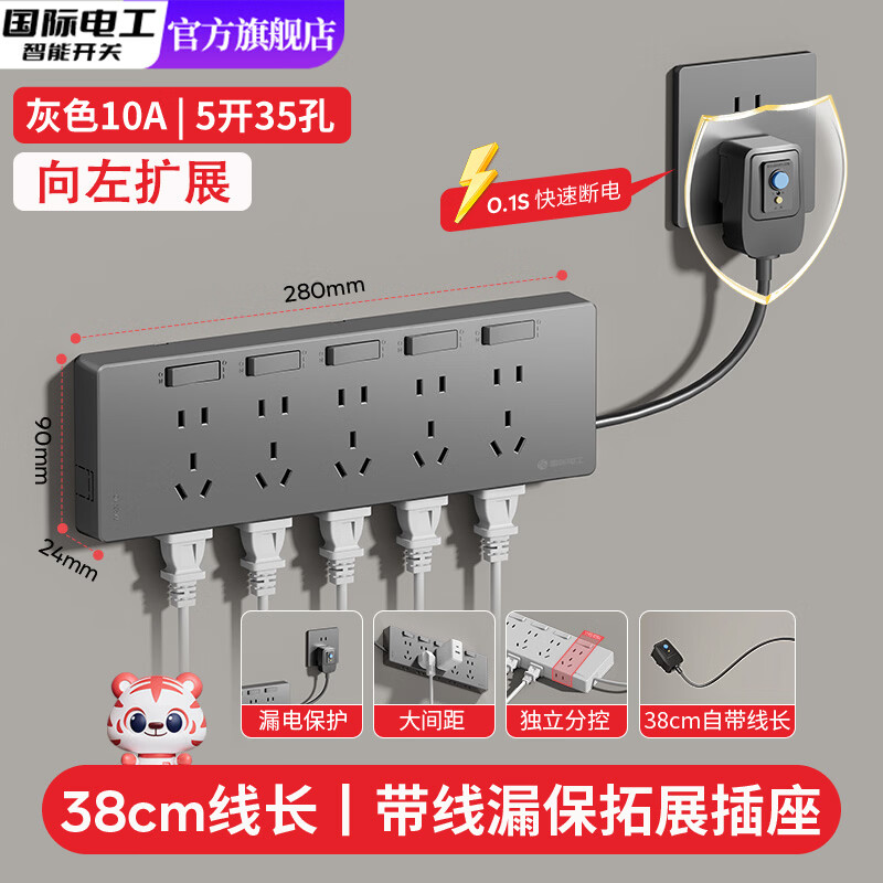 国际电工（FDD）家用漏电保护插头自动断电86型扩展插座带电源线多功能拓展插线板 灰色带漏保【5开35孔】向左扩展